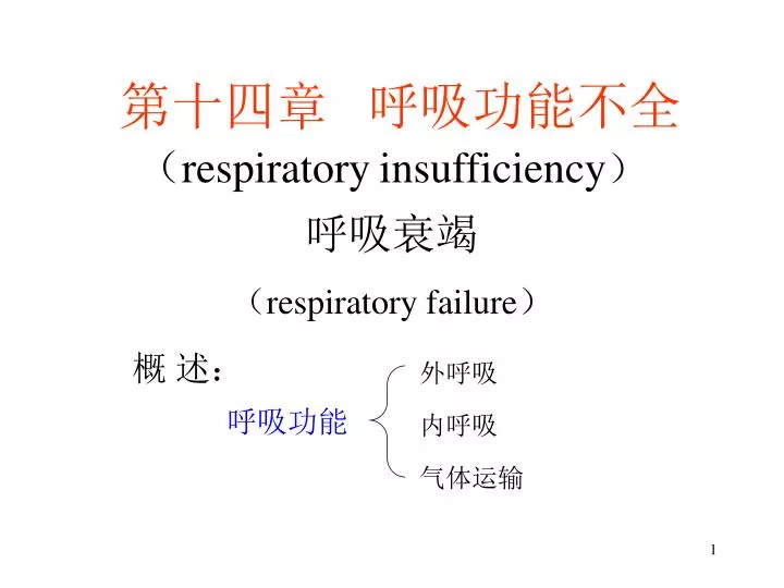 respiratory insufficiency