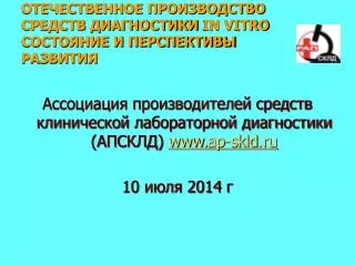 ОТЕЧЕСТВЕННОЕ ПРОИЗВОДСТВО СРЕДСТВ ДИАГНОСТИКИ IN VITRO СОСТОЯНИЕ И ПЕРСПЕКТИВЫ РАЗВИТИЯ