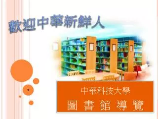 中華科技大學 圖 書 館 導 覽