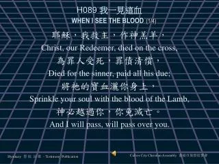 H089 我一見這血 WHEN I SEE THE BLOOD (1/4)