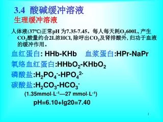 3.4 酸碱缓冲溶液 生理缓冲溶液