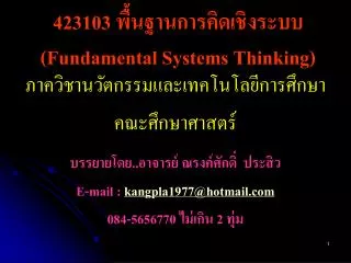 423103 พื้นฐานการคิดเชิงระบบ (Fundamental Systems Thinking)