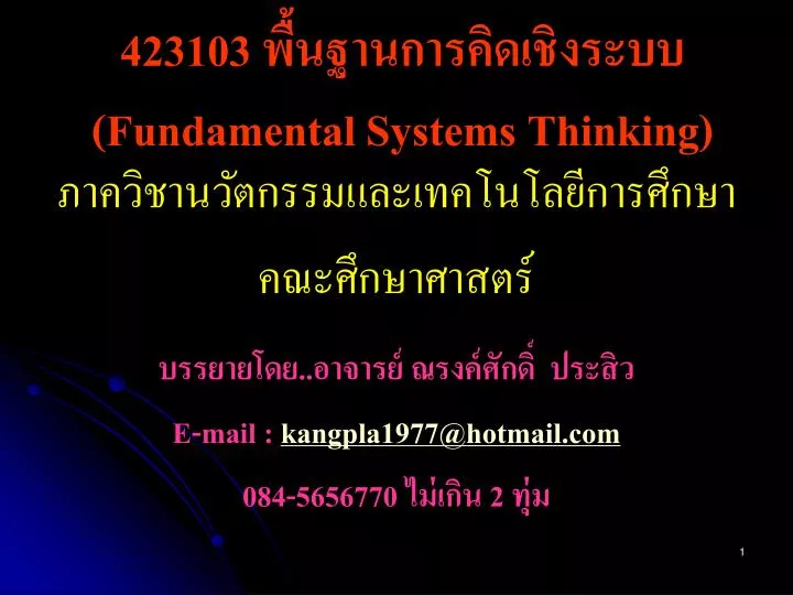 423103 fundamental systems thinking