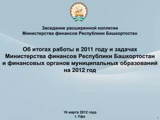 Заседание расширенной коллегии Министерства финансов Республики Башкортостан