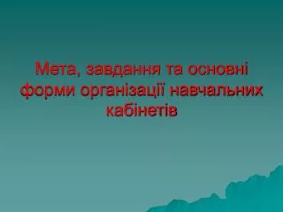 Мета, завдання та основні форми організації навчальних кабінетів