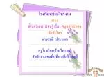โรงเรียนบ้านไทรงาม เสนอ สื่อเสริมการเรียนรู้ เรื่อง สนุกกับตัวเลข จัดทำโดย นางอรุณี ประมาณ - slide 1