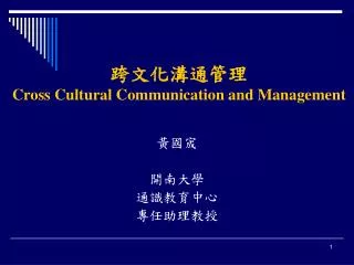 跨文化溝通管理 Cross Cultural Communication and Management