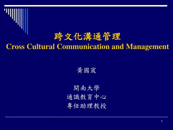 cross cultural communication and management