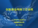创新基金网络工作系统 - slide 1