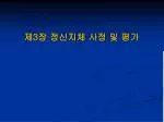 제 3 장 정신지체 사정 및 평가 - slide 1