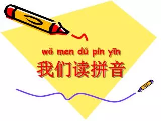 wǒ men d ú p í n yīn 我们读拼音