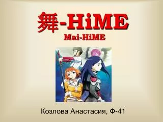 hime mai hime