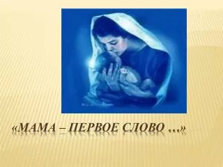 «Мама – первое слово …»