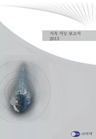 지속 가능 보고서 2013