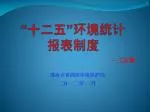 “十二五”环境统计 报表制度 - slide 1
