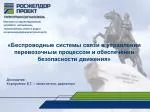 «Беспроводные системы связи в управлении перевозочным процессом и обеспечении - slide 1