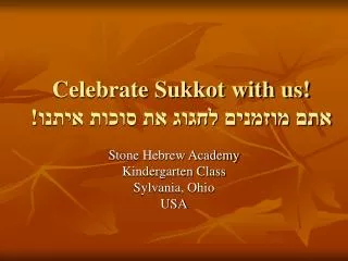 Celebrate Sukkot with us! אתם מוזמנים לחגוג את סוכות איתנו!