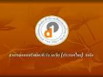 สหกรณ์ออมทรัพย์ดาต้าวัน เอเชีย (ประเทศไทย) จำกัด - slide 1