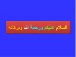 السلام عليكم ورحمة الله وبركاته - slide 1