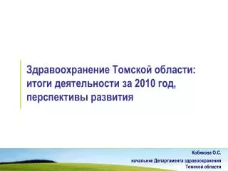 Здравоохранение Томской области: итоги деятельности за 2010 год, перспективы развития