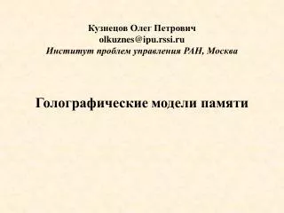 olkuznes@ipu rssi ru