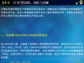一、注射模 CAD/CAE/CAM 技术的特点