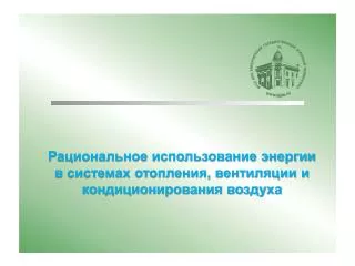 Рациональное использование энергии в системах отопления, вентиляции и кондиционирования воздуха