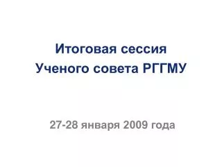 Итоговая сессия Ученого совета РГГМУ 27-28 января 200 9 года