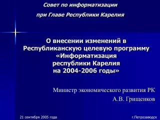 Совет по информатизации при Главе Республики Карелия