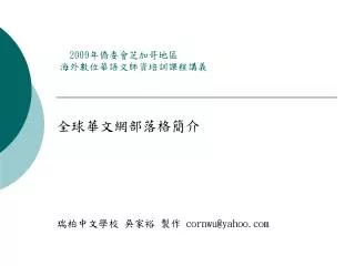 2009 年僑委會芝加哥地區 海外數位華語文師資培訓課程講義