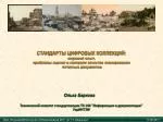 СТАНДАРТЫ ЦИФРОВЫХ КОЛЛЕКЦИЙ: мировой опыт, проблемы оценки и контроля качества сканирования - slide 1