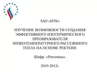 Исследование ректенн проведено в рамках Договора № 01/1-10 от 01 октября 2010 г. на НИР