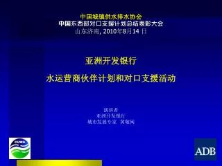 中国城镇供水排水协会 中国东西部对口支援计划总结表彰大会 山东济南 , 2010 年 8 月 14 日