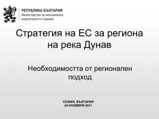 Стратегия на ЕС за региона на река Дунав