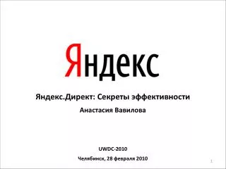 Яндекс.Директ: Секреты эффективности Анастасия Вавилова UWDC-2010 Челябинск, 28 февраля 2010