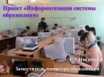 Проект «Информатизация системы образования» С.У.Нисимов Заместитель министра образования - slide 1