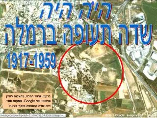 ברקע: איזור רמלה, בתצלום לוויין עכשווי של Google . המקום שבו היה שדה התעופה מוקף בעיגול