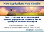 Опыт создания интегрированной системы управления регионом РФ на примере Красноярского края - slide 1