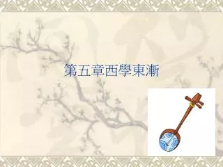 第五章西學東漸