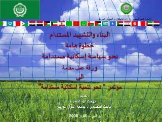 تقديم بهجت أبو النصر باحث اقتصادي - جامعة الدول العربية