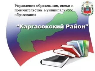 Динамика результатов и проблемы развития системы образования Каргасокского района.