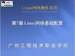 Linux 网络操作系统