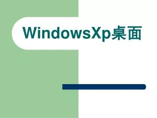 WindowsXp 桌面