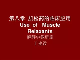 use of muscle relaxants