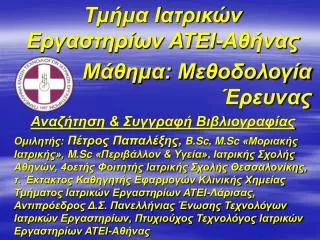 Τμήμα Ιατρικών Εργαστηρίων ΑΤΕΙ-Αθήνας Μάθημα: Μεθοδολογία Έρευνας