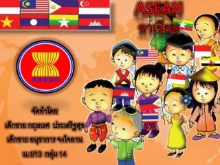 ASEAN อาเซียน