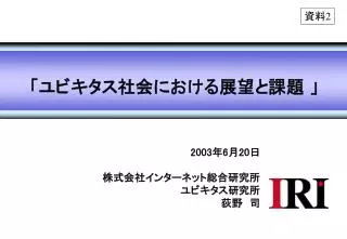 2003 年 6 月 20 日 株式会社インターネット総合研究所 ユビキタス研究所 荻野　司