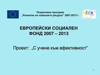 ЕВРОПЕЙСКИ СОЦИАЛЕН ФОНД 2007 – 2013
