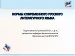 Нормы современного русского литературного языка - slide 1