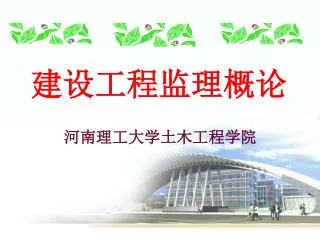 河南理工大学土木工程学院